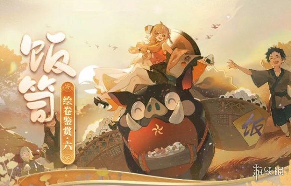 阴阳师饭笥绘卷剧情