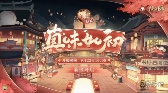 阴阳师真味如初新区活动