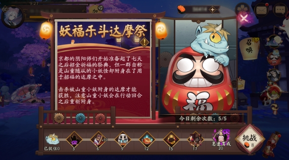 阴阳师妖福乐斗达摩祭怎么玩