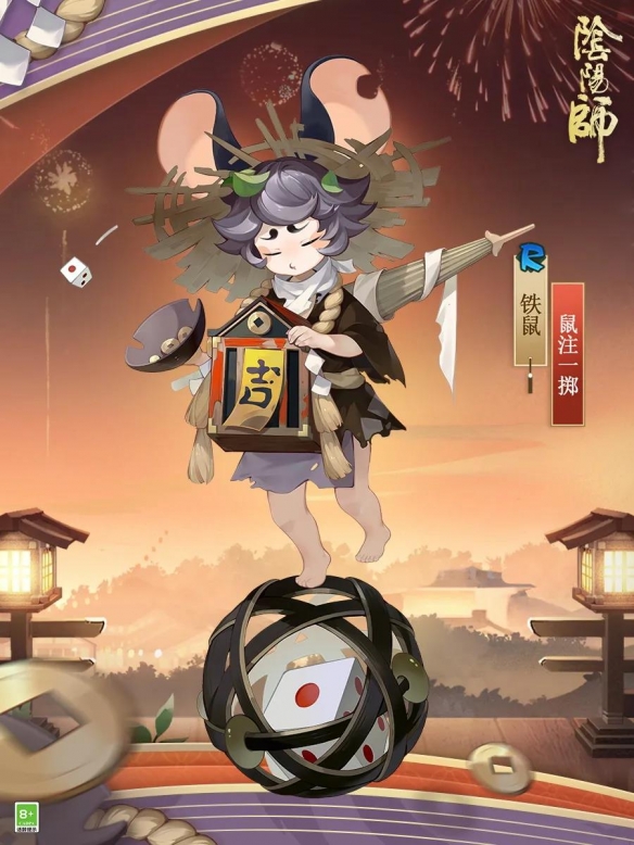 阴阳师铁鼠皮肤鼠注一掷