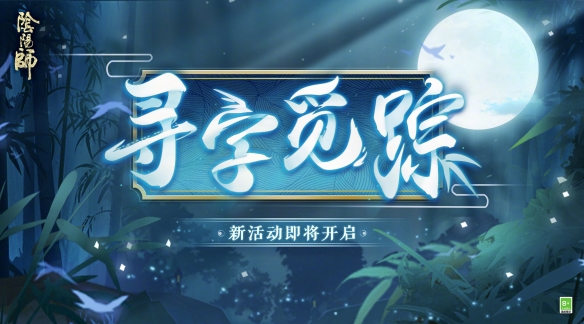 阴阳师11月10日更新内容
