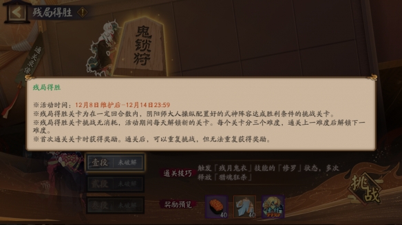阴阳师残局得胜活动介绍