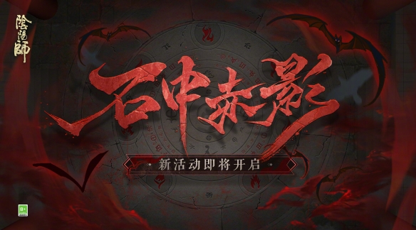 阴阳师12.15更新体验服内容