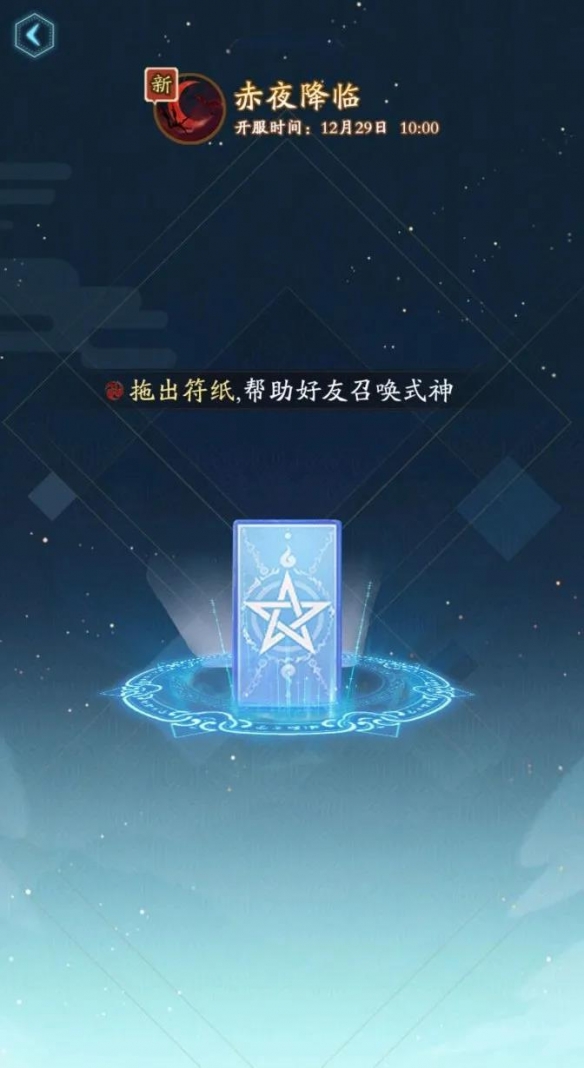 阴阳师赤夜降临什么时候开服