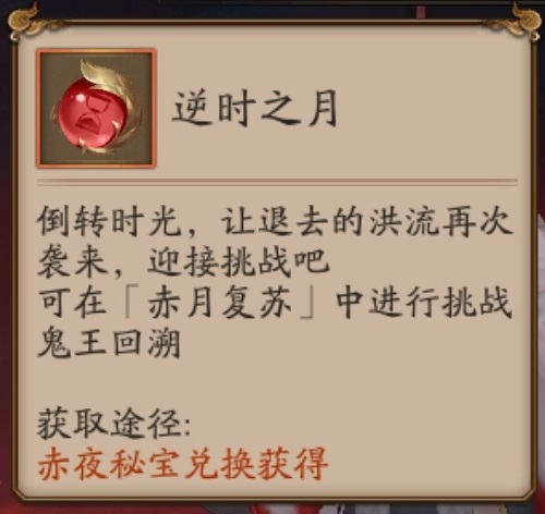 阴阳师逆时之月有什么用