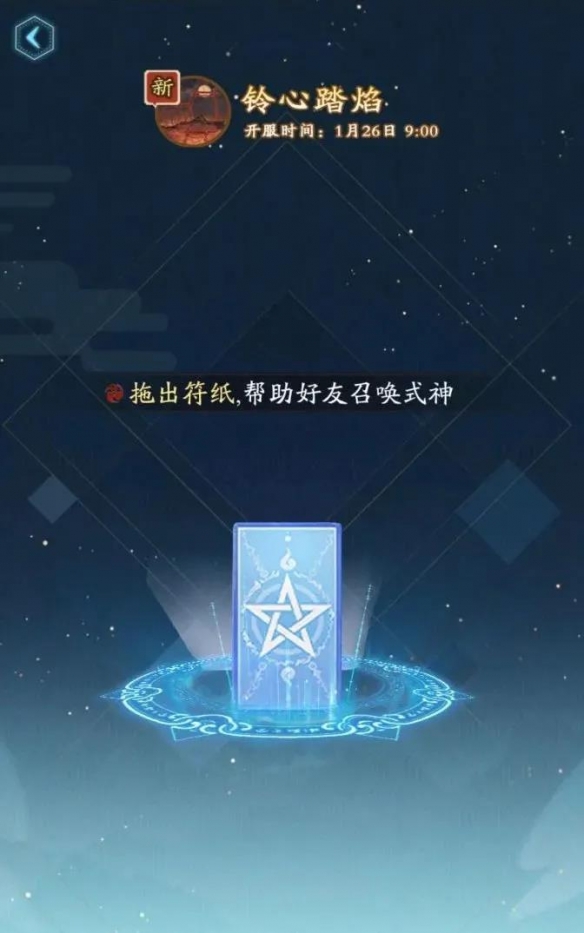 阴阳师铃心踏焰什么时候开服