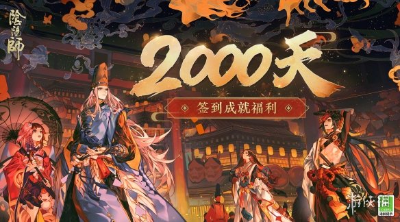 阴阳师2000天奖励是什么
