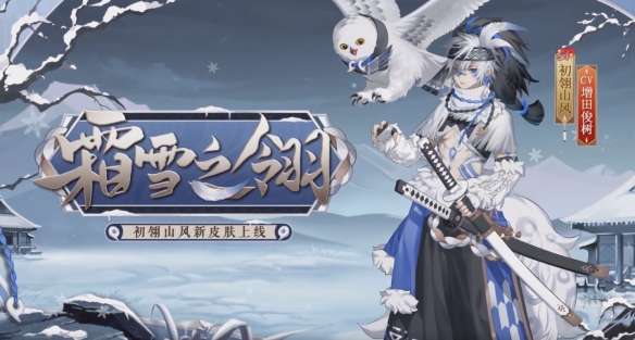 阴阳师SP山风皮肤霜雪之翎
