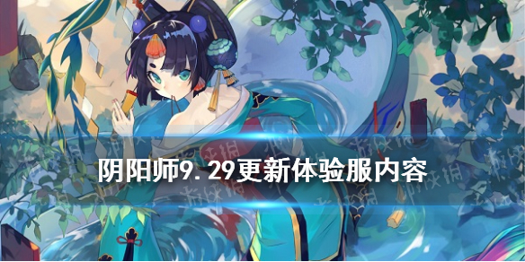 阴阳师9.29更新体验服内容（阴阳师体验服最新更新内容）