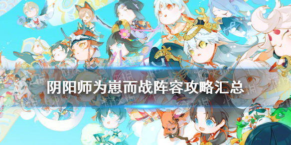 阴阳师为崽而战阵容2021（阴阳师为崽而战2021百妖之巅阵容）