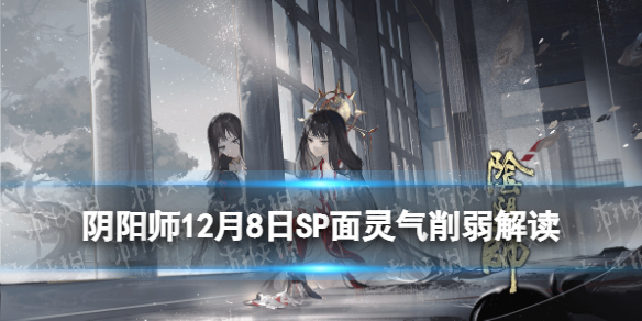 阴阳师SP面灵气削弱解读（Sp面灵气削弱）