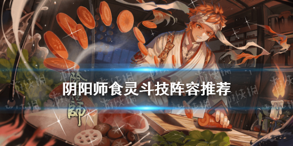 阴阳师食灵斗技阵容（阴阳师食灵斗技御魂）