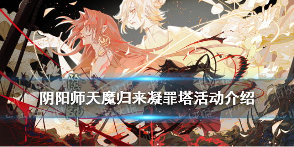 阴阳师天魔归来凝罪塔怎么玩