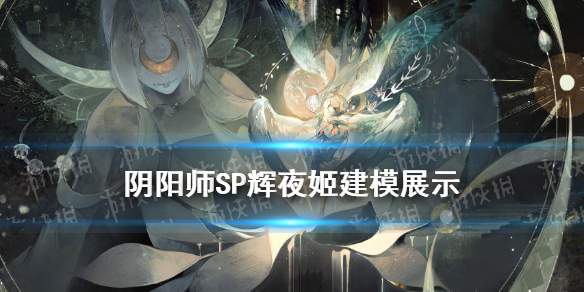 阴阳师SP辉夜姬建模技能怎么样 阴阳师辉夜姬普攻技能