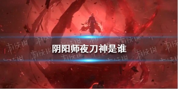 阴阳师夜刀神是谁（阴阳师夜刀神是谁提供了蛇）