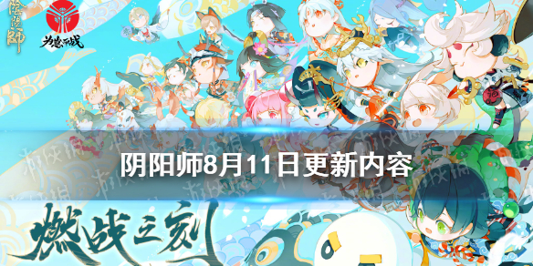 阴阳师8月11日更新了什么 阴阳师8月11日维护