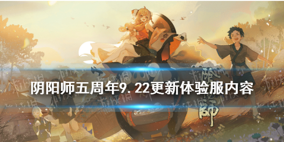 阴阳师9.22更新体验服内容 阴阳师 体验服 更新