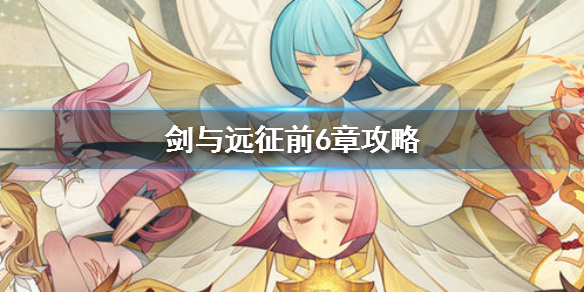 剑与远征前6章英雄推荐 剑与远征三十章以后用的什么英雄