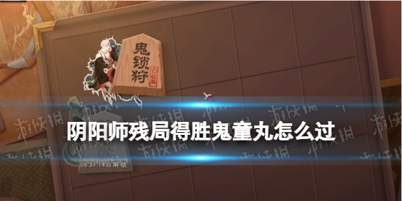 阴阳师残局得胜鬼童丸（阴阳师鬼童丸值得练吗）