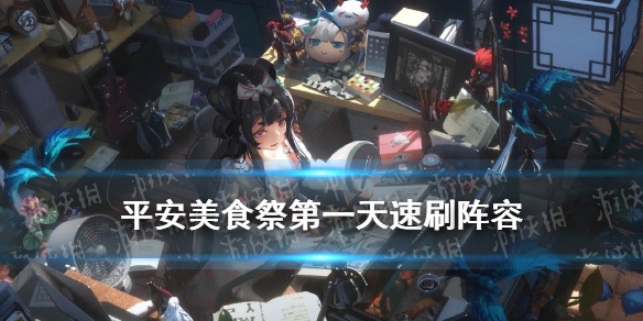 阴阳师平安美食祭第一天阵容推荐 阴阳师平安美食祭御魂选择