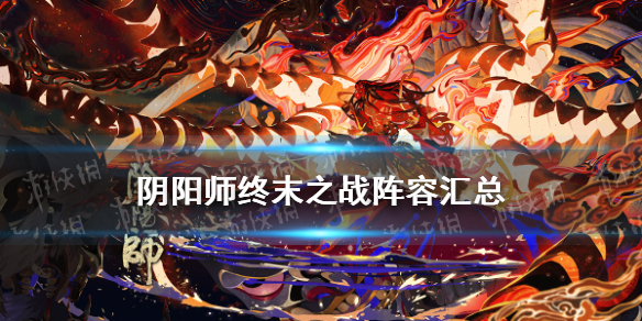 阴阳师终末之战圣帝阵容汇总（阴阳师终末之战帝释天阵容）