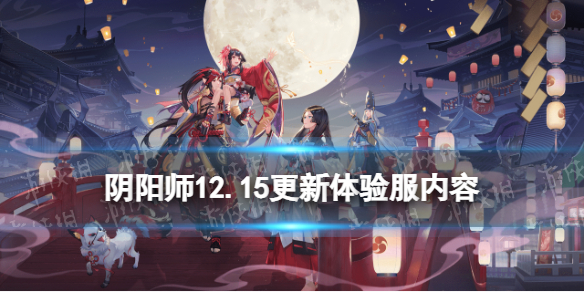 阴阳师12.15更新体验服内容 阴阳师体验服最新更新内容