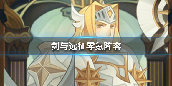 剑与远征零氪阵容分享（剑与远征微氪金攻略）