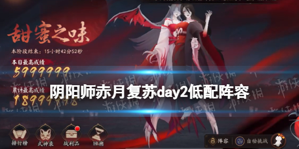 阴阳师赤月复苏低配阵容day2