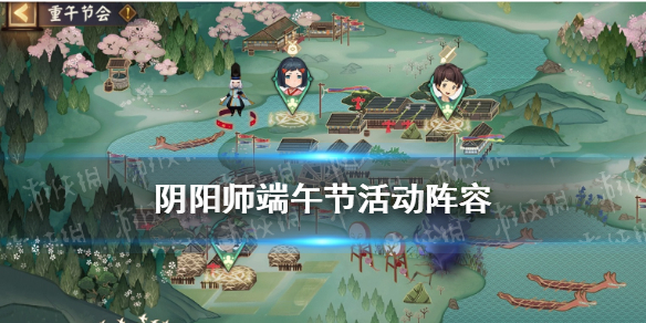 阴阳师端午节活动阵容（阴阳师端午节活动阵容小小黑）