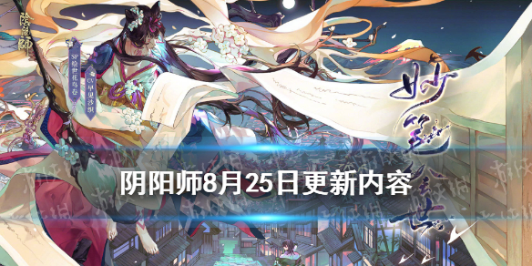 阴阳师8月25日更新了什么 阴阳师十月28号更新内容