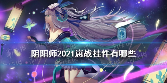 阴阳师崽战挂件2021（阴阳师崽战挂件一览）
