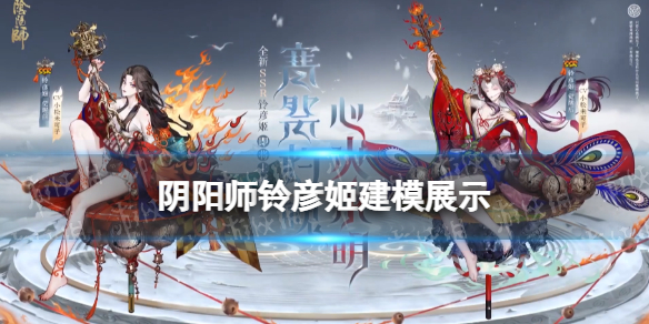 阴阳师铃彦姬建模（铃彦姬阴阳师）