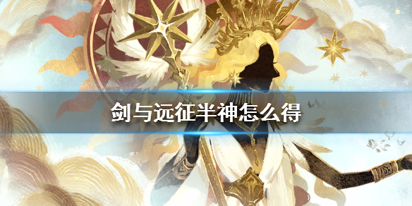 剑与远征半神怎么得 剑与远征 半神