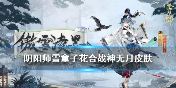 阴阳师10月花合战皮肤2021 阴阳师2021花合战皮肤9月