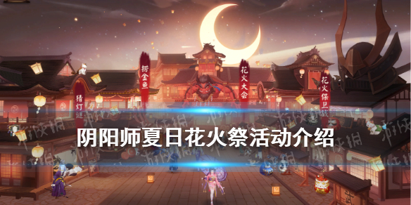 阴阳师夏日花火祭活动介绍（阴阳师夏日花火祭奖励）