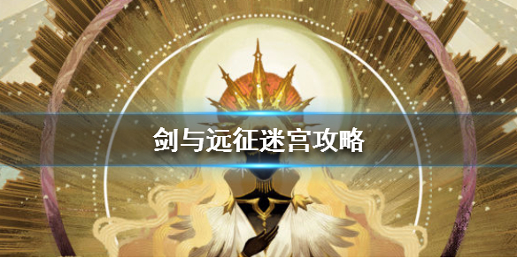 剑与远征迷宫攻略（剑与远征迷宫路线）