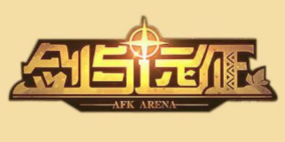 剑与远征160级之后怎么玩（剑与远征200级以后）