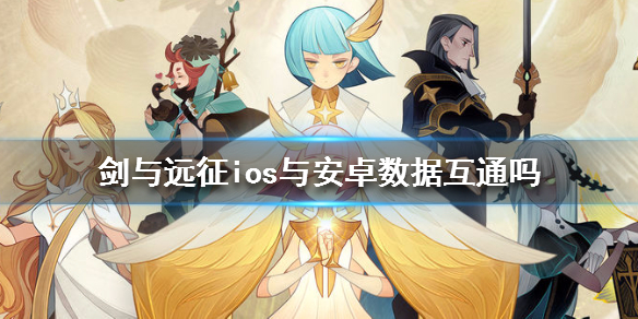 剑与远征ios与安卓数据互通吗 剑与远征ios和安卓