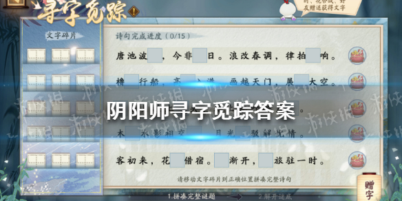 阴阳师寻字觅踪答案 阴阳师寻字觅踪答案大全