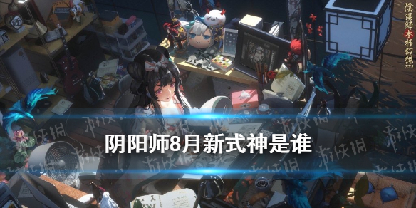 阴阳师8月新式神是谁 阴阳师 8月