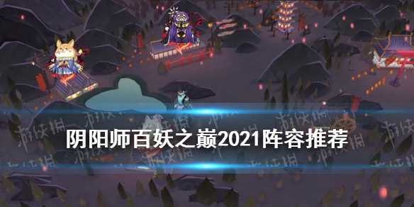 阴阳师百妖之巅阵容推荐2021（阴阳师百妖之巅阵容推荐2021猫掌柜）