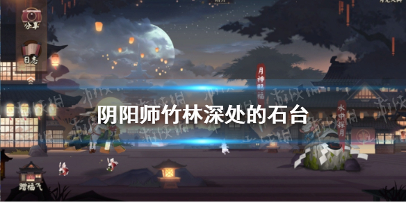 阴阳师竹林深处的石台 阴阳师竹林深处的石台线索