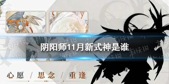 阴阳师11月新式神是谁 阴阳师第一式神是谁