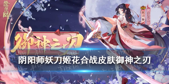 阴阳师妖刀姬御神之刃怎么样（阴阳师妖刀姬御神之刃多少钱）