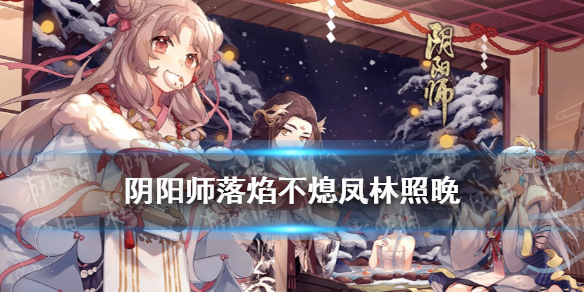 阴阳师落焰不熄凤林照晚在哪