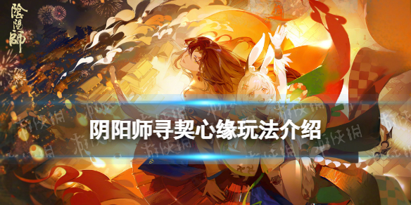 阴阳师寻契心缘玩法介绍（阴阳师心缘结）
