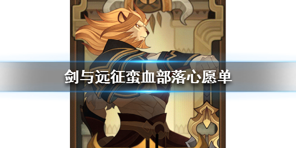 剑与远征蛮血部落心愿单推荐（剑与远征蛮血优先培养）