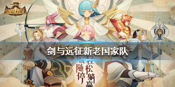 剑与远征新老国家队介绍（剑与远征最容易养成的国家队）