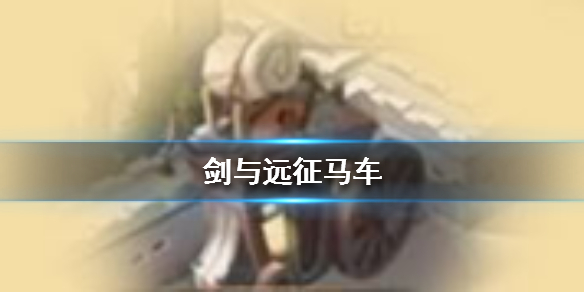 剑与远征马车有什么用（剑与远征马车全部返还吗）