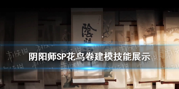 阴阳师SP花鸟卷建模技能怎么样（阴阳师sp花鸟卷值得培养吗）